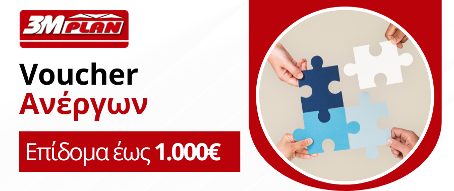 Νέο Voucher Ανέργων – Επίδομα έως 1.000€ Νέο Voucher Ανέργων – Επίδομα έως 1.000€